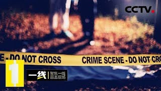 《一线》 20180607 谁是真凶：突发命案 警方如何从一团乱麻中找到凶手？ | CCTV社会与法