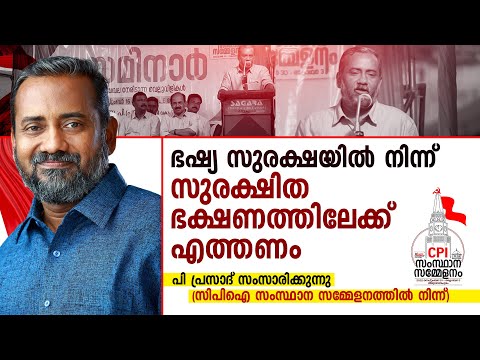 ഭഷ്യ സുരക്ഷയില്‍ നിന്ന് സുരക്ഷിത ഭക്ഷണത്തിലേക്ക് എത്തണം | P Prasad | Cpi State Conference