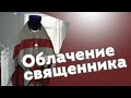 Облачение священника: значение и символика.