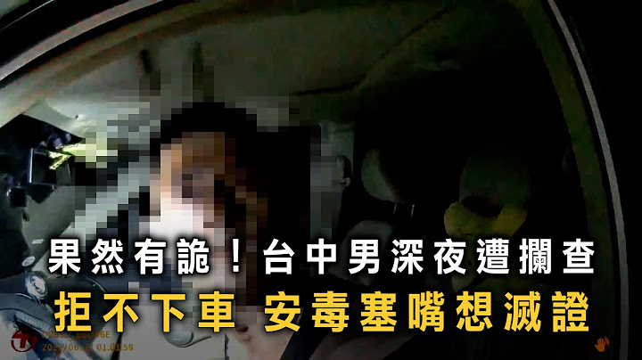 深夜拒檢還企圖吞毒！　台中男車內藏安毒遭警制伏
