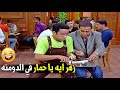 فين الزهر يا دولا عشان العب هتموت ضحك على رمزي الغبي لما بيلعب دونه بيعمل ايه 