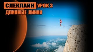 Длинные линии, урок 3. Слеклайн Длинные линии, урок 3. Слеклайн