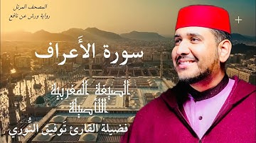 سورة الأعراف لفضيلة القارئ توفيق النوري - المصحف المرتل برواية ورش عن نافع (الصيغة المغربية الأصيلة)