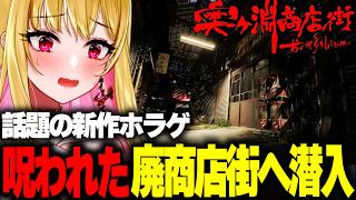 【ホラー】絶対に行ってはいけない「呪われた廃商店街」が舞台のホラーゲーム『 奥ヶ淵商店街 』実況丨全エンド【女性実況/ホラーゲーム実況プレイ/ホラー/ホラゲ】桜鳥ミーナ_VEE/VTuber screenshot 4