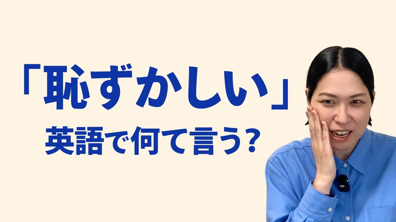 恥ずかしい 英語