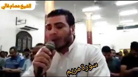الشيخ عصام غالي سورة مريم صوته حسن