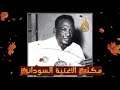 خداري الشفيع و ود القرشي عود 