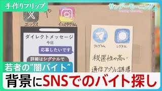 若者はなぜ“闇バイト”に足を踏み入れるのか　背景にSNSでのバイト探しが当たり前という状況が【サンデーモーニング】｜TBS NEWS DIG