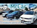 Авто из Грузии,  McCar, 5 новых авто из Грузии,  цены на авто в Украине.