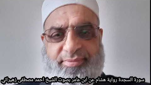 سورة السجدة رواية هشام عن ابن عامر بصوت الشيخ احمد مصطفى زهيراتي