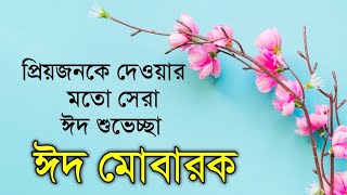 প্রিয়জনের জন্য ঈদের বাছাই করা মেসেজ ☪|| Eid ul Fitor viral message  ☪|| #eid #eidmubarak screenshot 4