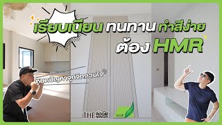 HMR ไม้เขียวเหนี่ยวทรัพย์ จัดหนักในบ้านบิวอิน | Agro Fiber x TheRoomMaker