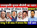 उपराष्ट्रपति चुनाव पर बीजेपी ने बनाया प्लान। NDA कर रहा मीटिंग्स। जगदीप धनखड़ पर मीडिया ने जवाब मांगा