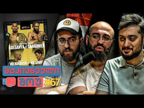 მტკივნეული შოუ #67 - ნიკოლოზ ნაყოფია სტუმრად | UFC 276