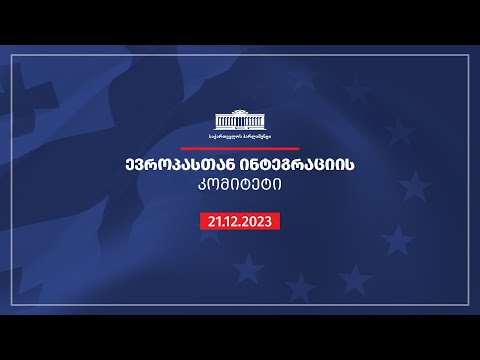 ევროპასთან ინტეგრაციის კომიტეტის სხდომა  - 21.12.2023