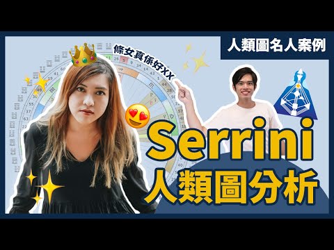 【人類圖名人案例EP4】Serrini不為人知的一面😱！梁博士點解咁豪爽揮金捐錢？🧐條女演唱會開2場就夠😢？樹妮妮隱藏性格大公開！🤯｜陳棨豪 Hercules Chan (中文字幕）