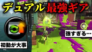 勝率が跳ね上がる''デュアル最強ギア''スタートダッシュ　【スプラトゥーン3】