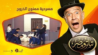 تياترو مصر- الموسم الثانى - الحلقة 8 الثامنة - ممنوع الخروج - مصطفى خاطر و حمدي المرغني -Teatro Masr