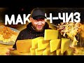 Мега сырные макароны Mac and Cheese 2 варианта на любой вкус