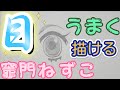 【かんたん】目の描き方　竈門ねずこ　鬼滅の刃　ゆっくり描いてみた　2020年最新版　how to draw NEZUKO