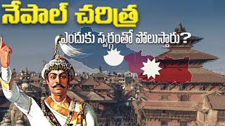 నేపాల్ ఇంత పెద్ద హిందూ దేశంగా ఎలా మారింది | How did Nepal become such a big Hindu nation