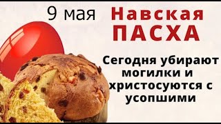 9 мая Пасхальный четверг - Пасха мертвых. А еще Глафирин день. Не готовьте ничего из картошки.