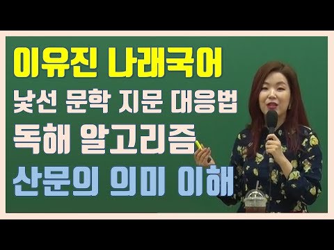 2020 낯선 문학 지문 대응법 (3) 산문의 의미 이해 이유진 국어