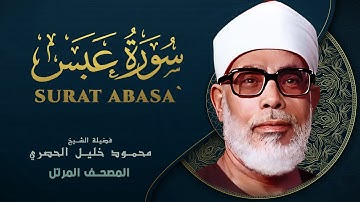 سورة عبس - المصحف المرتل - الشيخ محمود خليل الحصري - Surat Abasa- Mahmoud Khalil Al-Hussary