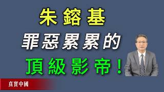 Download lagu 罪惡累累的頂級影帝——朱鎔基！《真實中國》