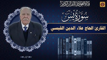 القارئ الحاج علاء الدين القيسي - سورة يس الآيه 1 - 65