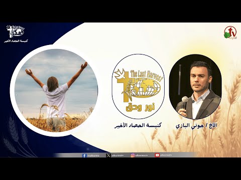 Last Harvest Church meeting, “Light and Truth” - Christ guarantees stability / اجتماع كنيسة الحصاد الأخير "نور وحق" - المسيح ضمان الثبات