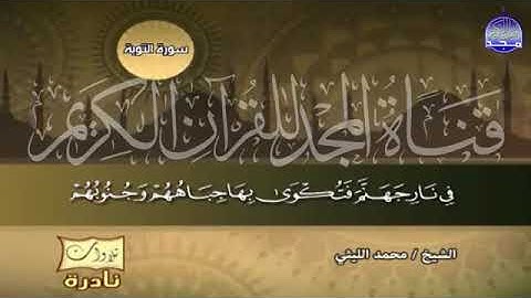 59 - تلاوة راااائعة مبـــكـــيــة  💚 للعملاق الشيخ محمد الليثي  من سورة التوبة