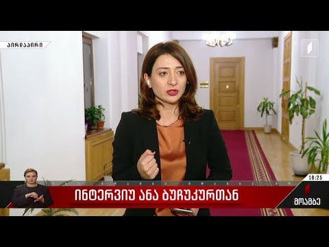 ინტერვიუ ანა ბუჩუკურთან