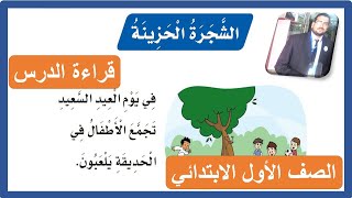 الشجرة الحزينة الصف الأول الابتدائي ( قراءة مكررة ) لغتي 1442 هـ