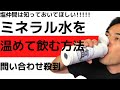 2021塩、ミネラル水を温めて飲む方法 ミネラル水飲んでるんですが、冷たくて飲めませんっ！って方必見！【アトピー肌荒れの方も飲み方注意】アトピーの方は水飲みすぎないで下さい！