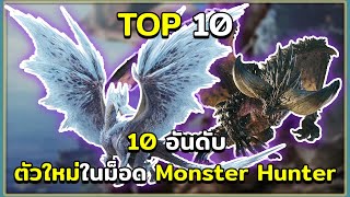 10 อันดับ มอนสเตอร์ตัวใหม่ในม็อด Monster Hunter : World ARK Survival Evolved