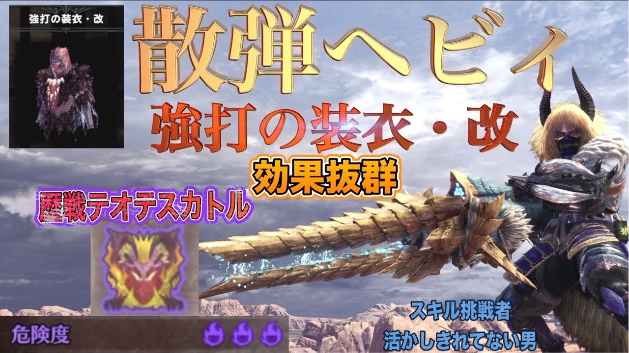 Mhw Ib 散弾ヘビィで強打の装衣 改を着て歴戦テオテスカトルを攻略 挑戦者を活かしきれない男 モンスターハンターワールドアイスボーン Youtube