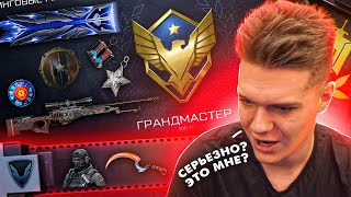 КАК ЛЕГКО АПНУТЬ ГРАНДМАСТЕРА в WARFACE?! - МОИ НАГРАДЫ за МАКСИМАЛЬНЫЙ УРОВЕНЬ РМ 3.0