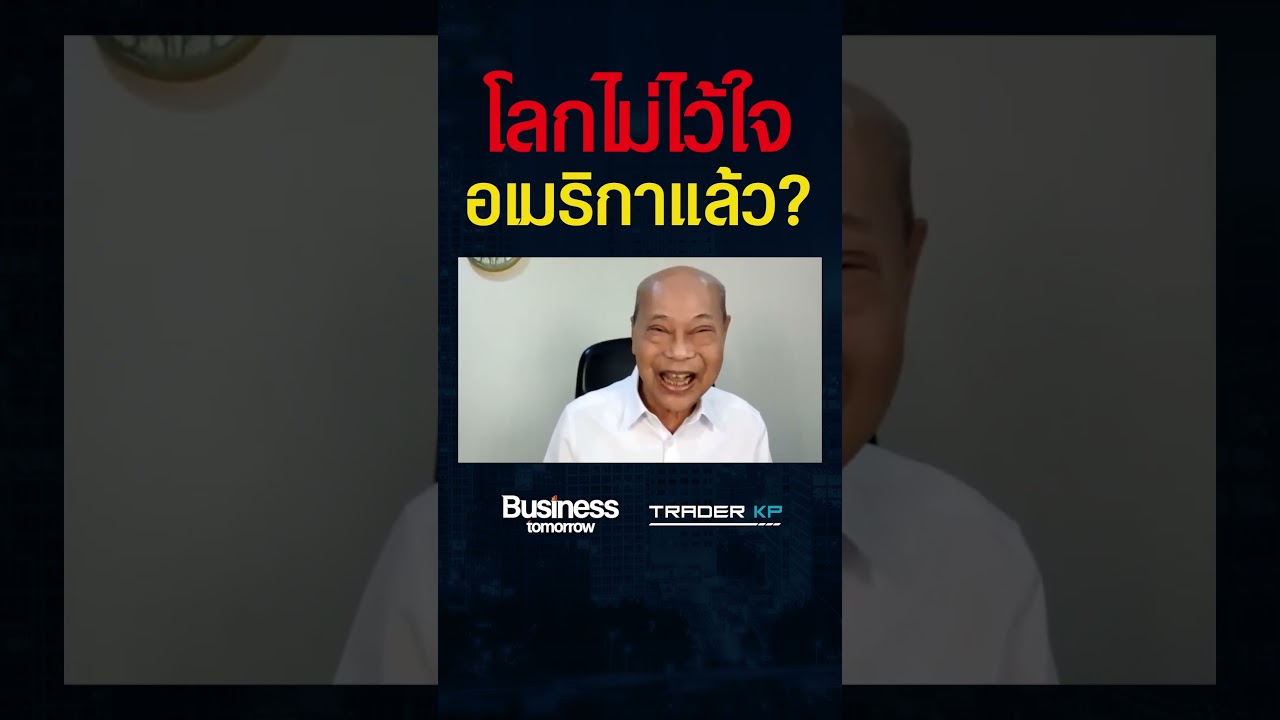 โลกสูญเสียความเชื่อมั่นในระบบการเงินเดิม ธนาคารกลางเร่งสะสมทองคำ ? (จิตติ ตั้งสิทธิ์ภักดี) #shorts