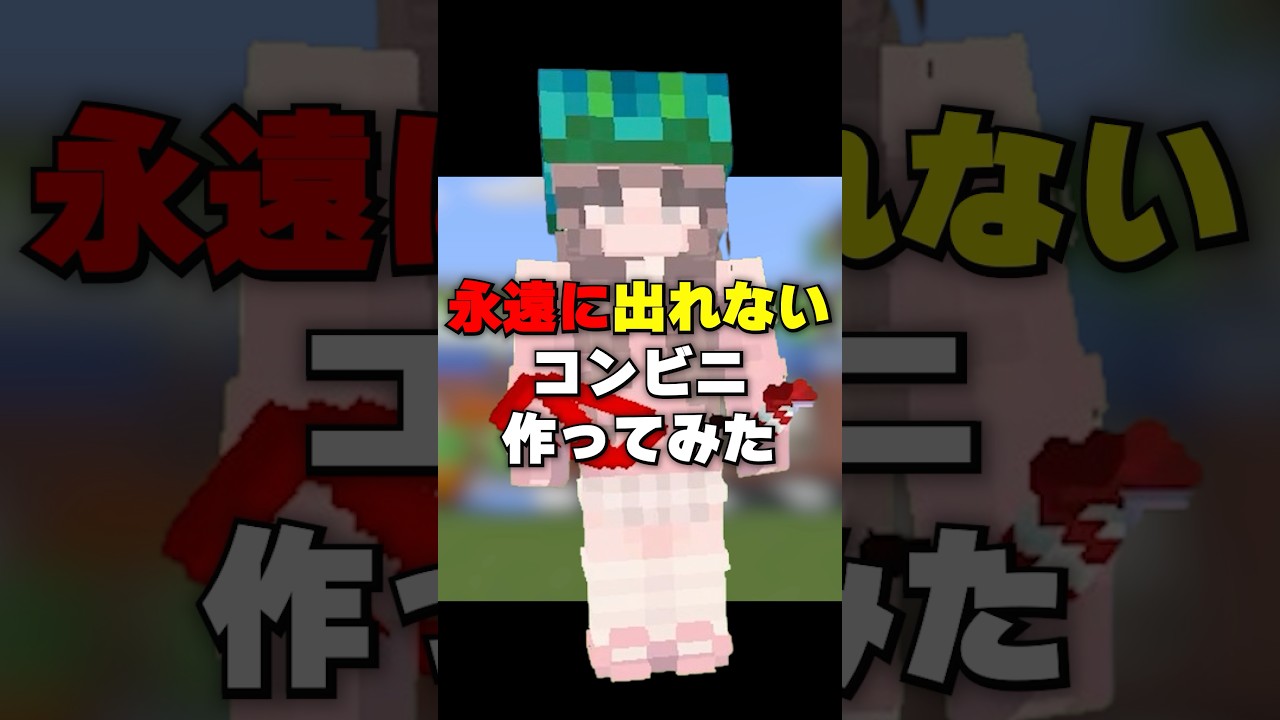 【マイクラ】絶対に外に出れないコンビニ #マインクラフト #shorts