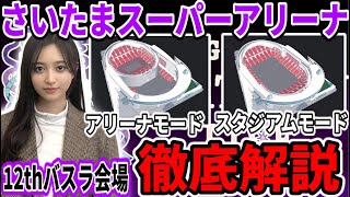 【乃木坂46】12thバスラの会場｢さいたまスーパーアリーナ｣徹底解説！アリーナモードとスタジアムモードの違いや座席、会場周辺などバスラに行く前に確認しよう！