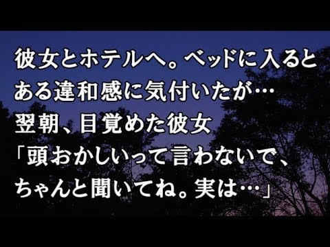 【修羅場　洒落怖】彼女とホテルへ。ベッドに入ると、ある違和感に気付いたが…翌朝、目覚めた彼女「頭おかしいって言わないで、ちゃんと聞いてね。実は…」【修羅場・洒落怖のぞき見チャンネル】