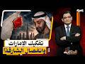 زلزال الشارقة     الكواليس الخفية لأخطر أزمة تضرب استقرار الإمارات نجومي