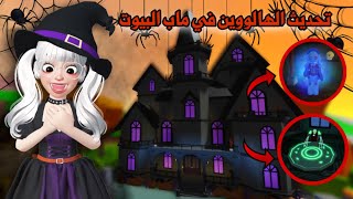 أقوى تحديث🎃✨قلعة مرعبة😰وخاصية الاشباح الجديدة👻واضافات رهيبة🤩 | brookhaven update  أقوى تحديث🎃✨قلعة مرعبة😰وخاصية الاشباح الجديدة👻واضافات رهيبة🤩 | brookhaven update