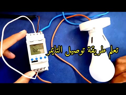 تعلم توصيل التايمر الإلكتروني   للتحكم في الإنارة والأجهزة الكهربائية