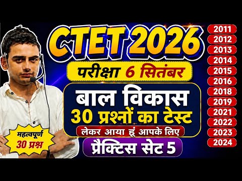 🔥 CTET 2026 बाल विकास | 30 सबसे महत्वपूर्ण प्रश्न | Practice Set 05 | Ctet Exam 2026