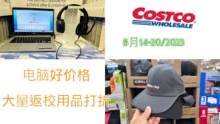 Costco最新减价商品信息及好物推荐【8月14-20】，要开学啦，很多学生用品电脑，台灯等等都有特价，儿童防寒服只要$18，Costco自家品牌帽子只要$5，家用空气过滤网打折，野生三文鱼油打折