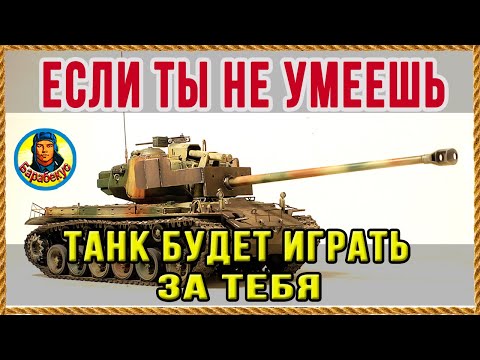 Видео: ЛУЧШИЙ ТАНК для КРИВОРУКИХ: с серебром проблем не будет WORLD OF TANKS | T26E4 SuperPershing wot