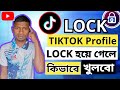 Make Your TikTok Profile PRIVATE Now🔒টিকটক লক খোলার সহজ উপায় কী?