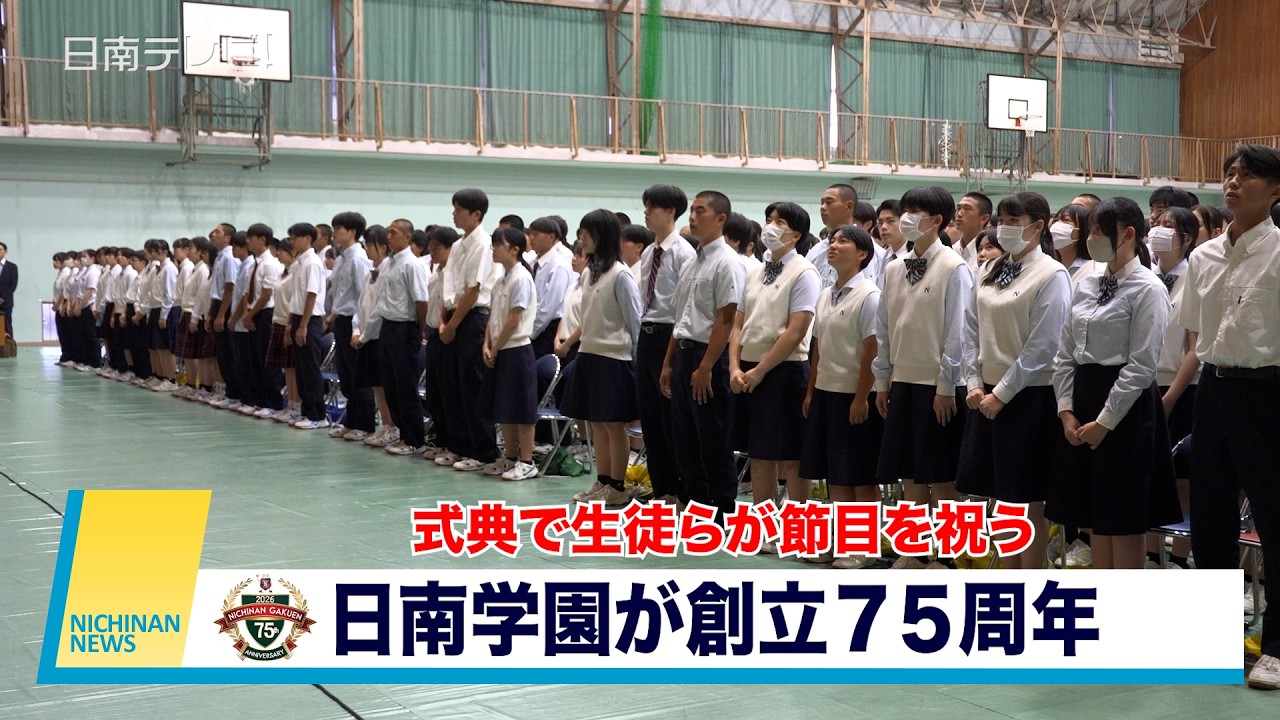 日南学園が創立75周年 生徒らが節目を祝う（宮崎県日南市） - YouTube